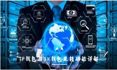 TP钱包与BK钱包互转功能详