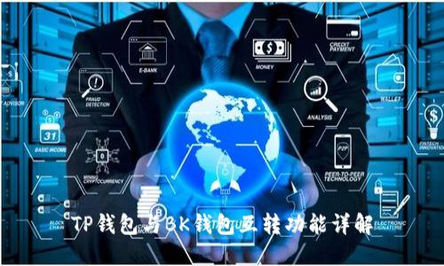 TP钱包与BK钱包互转功能详解