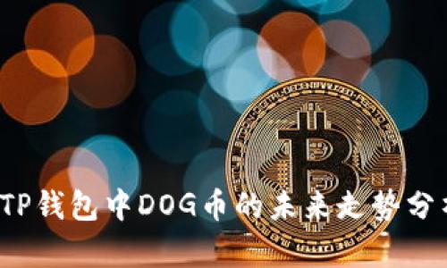  TP钱包中DOG币的未来走势分析