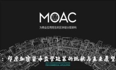 : 印度加密货币监管政策的