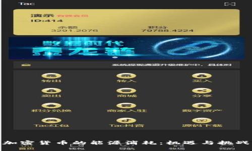 加密货币的能源消耗：机遇与挑战