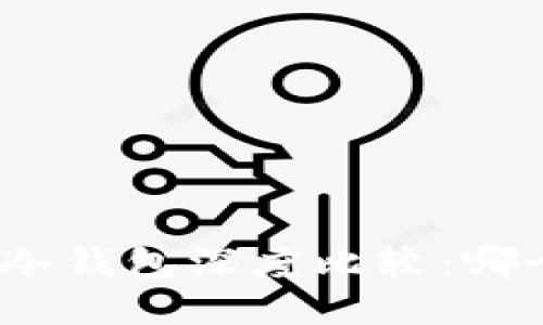 : TP钱包与冷钱包深度比较：哪个更适合你？