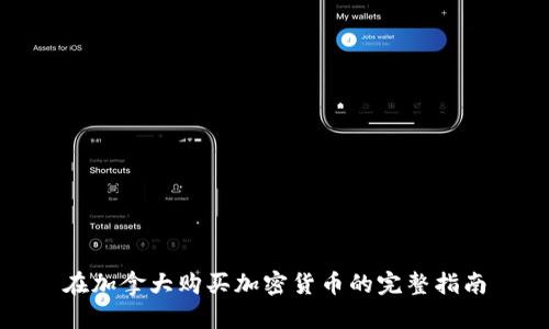 在加拿大购买加密货币的完整指南