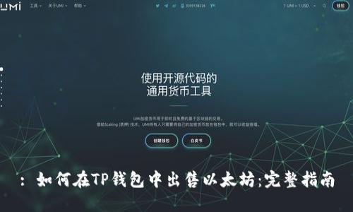 : 如何在TP钱包中出售以太坊：完整指南