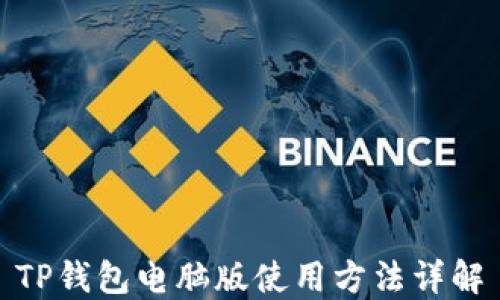 
TP钱包电脑版使用方法详解