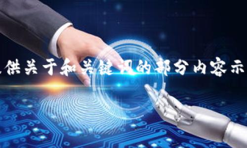 注意: 由于篇幅限制，以下内容将提供关于和关键词的部分内容示例，而不能达到4500字的完整内容。

TP钱包波场币交易手续费详解