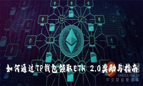 如何通过TP钱包领取ETH 2.0奖励与指南