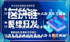 思考一个优质的TP钱包收款