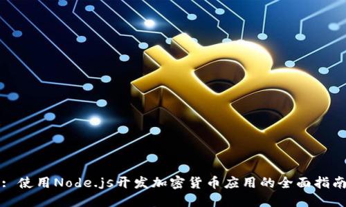 : 使用Node.js开发加密货币应用的全面指南