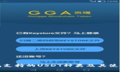 TP钱包支持的USDT种类及其