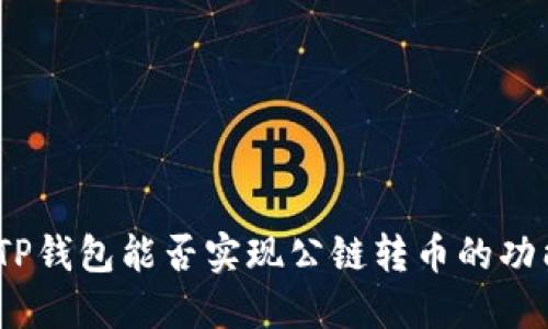 : TP钱包能否实现公链转币的功能？