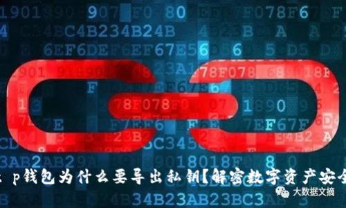 t p钱包为什么要导出私钥？解密数字资产安全
