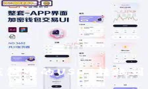 如何将TP钱包中的USDT转账到火币交易所