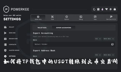 如何将TP钱包中的USDT转账到火币交易所