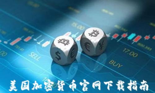 
美国加密货币官网下载指南