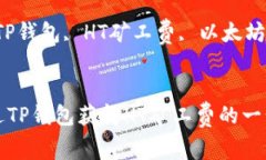 如何通过TP钱包获得HT矿工