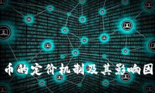 加密货币的定价机制及其影响因素研究