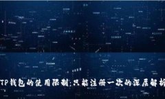 TP钱包的使用限制：只能注
