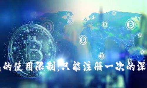 TP钱包的使用限制：只能注册一次的深层解析