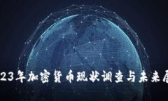 2023年加密货币现状调查与