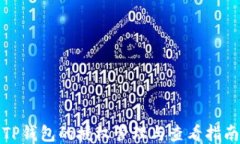 TP钱包的授权管理与查看指