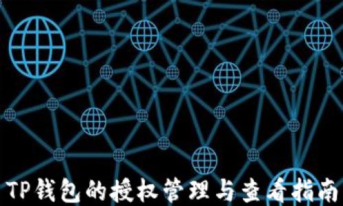 
TP钱包的授权管理与查看指南