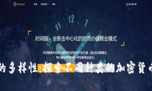 加密货币的多样性：探索不同种类的加密货币及其应用