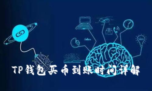 TP钱包买币到账时间详解