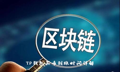 TP钱包买币到账时间详解