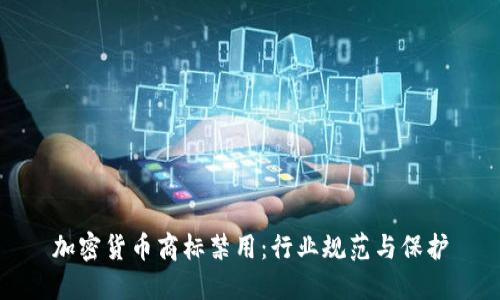 加密货币商标禁用：行业规范与保护