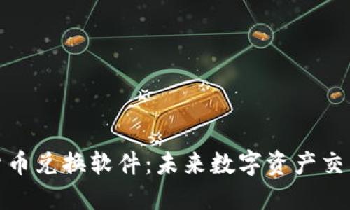 探秘加密货币兑换软件：未来数字资产交易的引领者