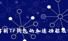 全面解析TP钱包的加速功能