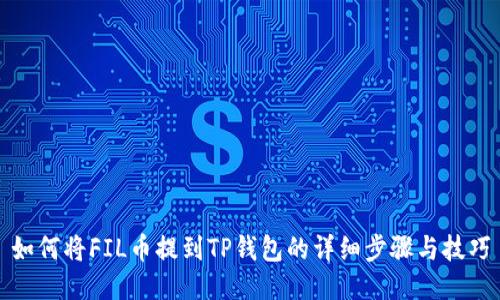 如何将FIL币提到TP钱包的详细步骤与技巧