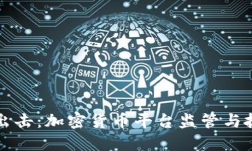 韩国重拳出击：加密货币平台监管与抓捕新动态