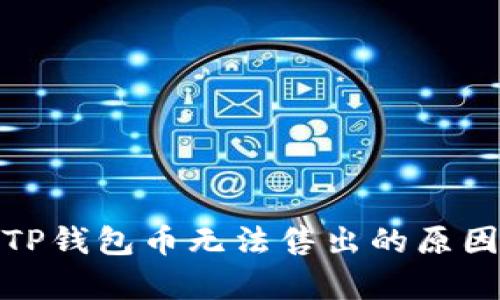 : 深入解析TP钱包币无法售出的原因与解决方案