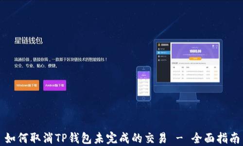 
如何取消TP钱包未完成的交易 - 全面指南
