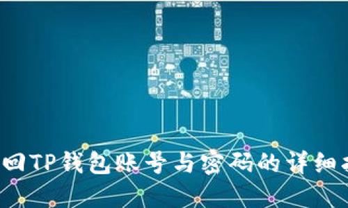  找回TP钱包账号与密码的详细指南