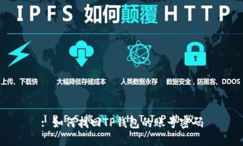 : 如何找回TP钱包的账号密码