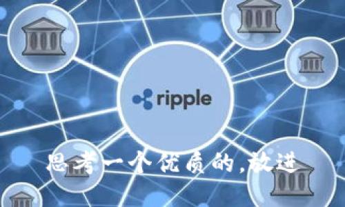 思考一个优质的，放进