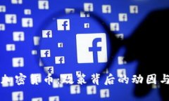 伊朗暂停加密货币：政策