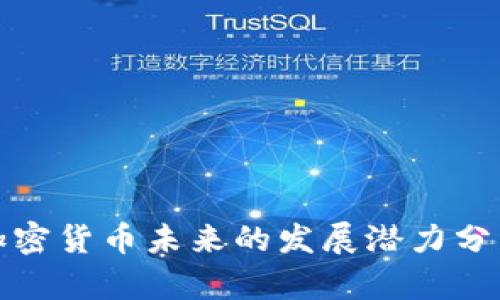 加密货币未来的发展潜力分析