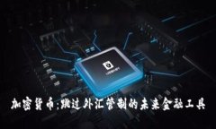 加密货币：跳过外汇管制