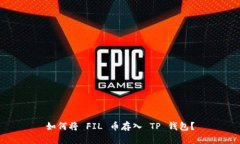 如何将 FIL 币存入 TP 钱包