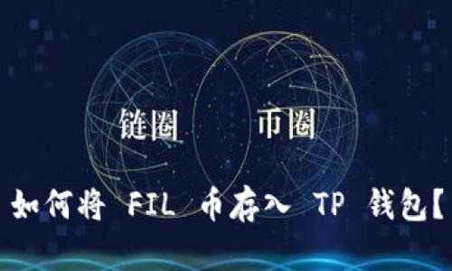 如何将 FIL 币存入 TP 钱包？