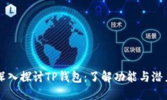 深入探讨TP钱包：了解功能