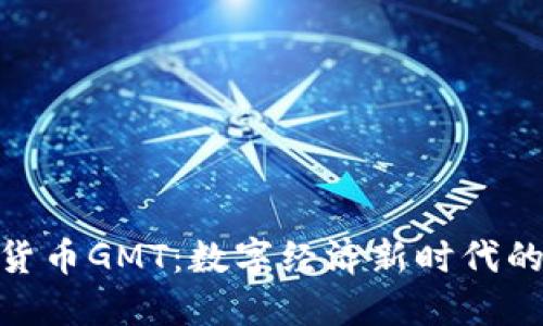 加密货币GMT：数字经济新时代的先锋