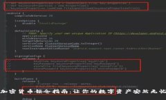 加密货币锁仓指南：让你