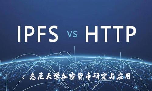 : 悉尼大学加密货币研究与应用