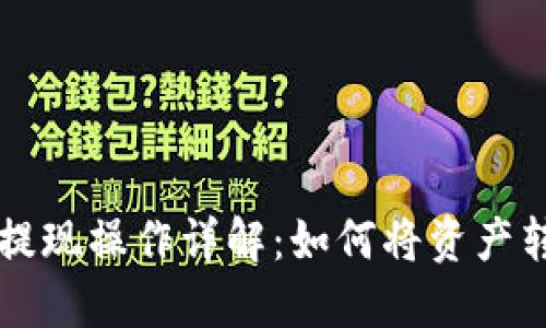 OK交易所提现操作详解：如何将资产转入TP钱包