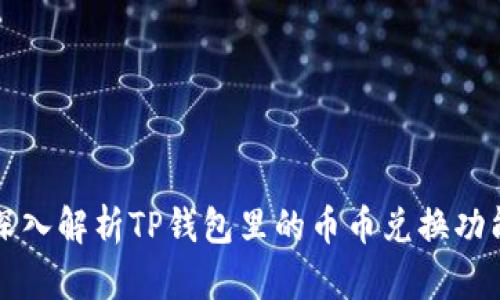 深入解析TP钱包里的币币兑换功能